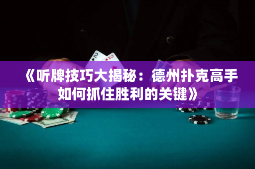 《听牌技巧大揭秘：德州扑克高手如何抓住胜利的关键》