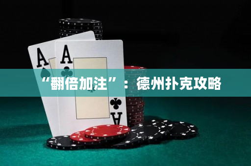 “翻倍加注”：德州扑克攻略