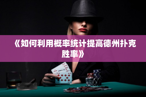 《如何利用概率统计提高德州扑克胜率》