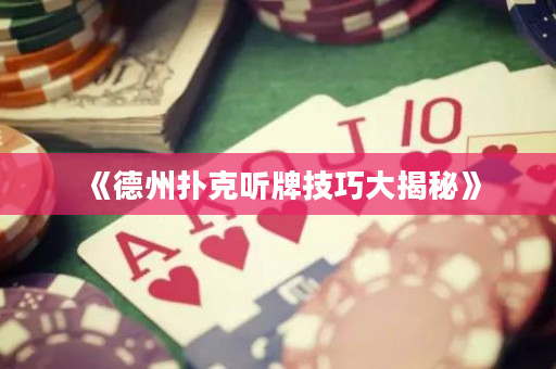 《德州扑克听牌技巧大揭秘》