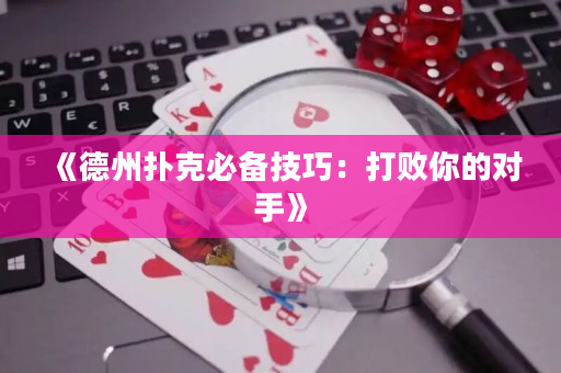 《德州扑克必备技巧：打败你的对手》