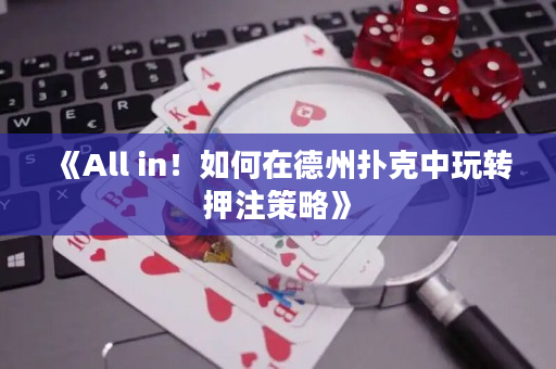 《All in！如何在德州扑克中玩转押注策略》