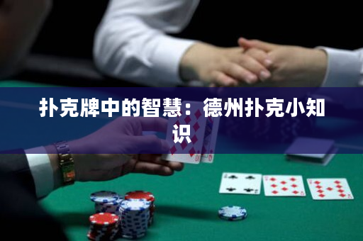 扑克牌中的智慧：德州扑克小知识