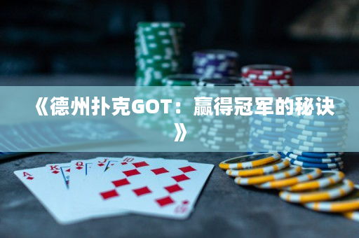 《德州扑克GOT：赢得冠军的秘诀》