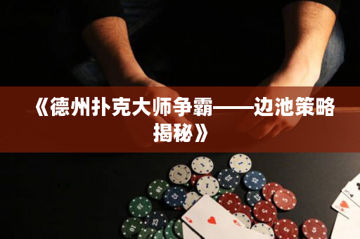 《德州扑克大师争霸——边池策略揭秘》