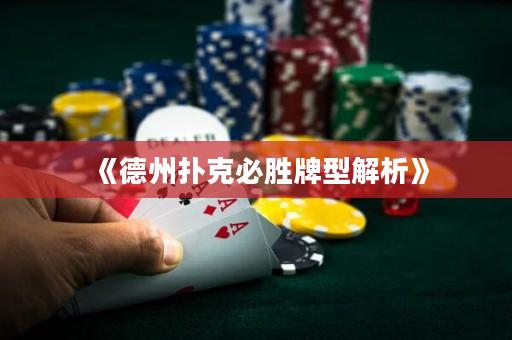 《德州扑克必胜牌型解析》