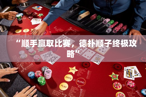 “顺手赢取比赛，德扑顺子终极攻略”