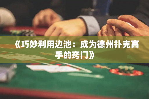 《巧妙利用边池：成为德州扑克高手的窍门》