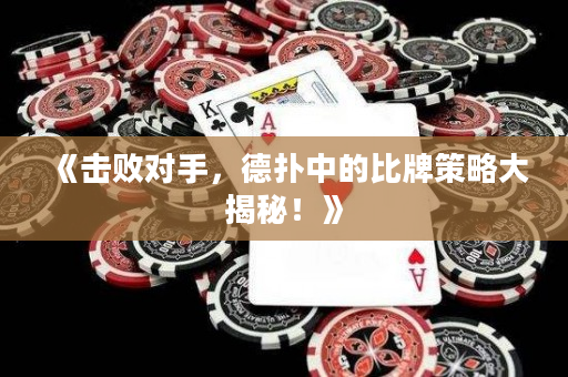 《击败对手，德扑中的比牌策略大揭秘！》