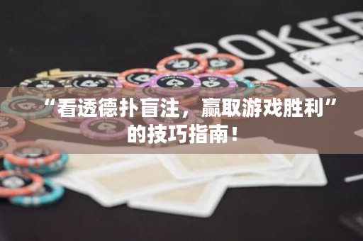“看透德扑盲注，赢取游戏胜利”的技巧指南！