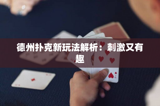 德州扑克新玩法解析：刺激又有趣