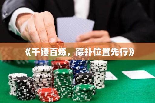 《千锤百炼，德扑位置先行》