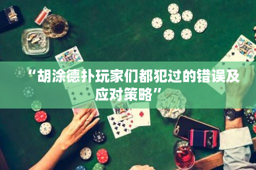 “胡涂德扑玩家们都犯过的错误及应对策略”