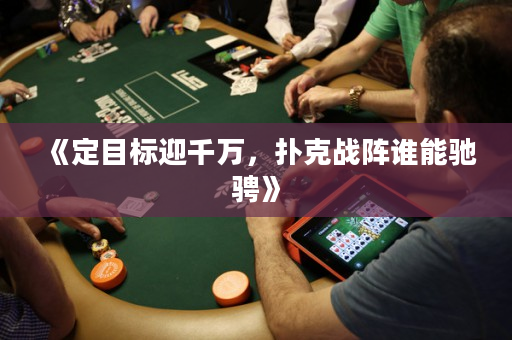 《定目标迎千万，扑克战阵谁能驰骋》