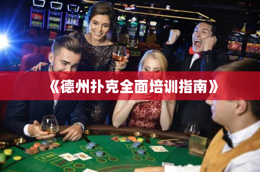《德州扑克全面培训指南》