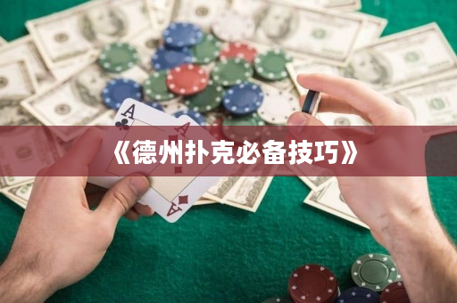 《德州扑克必备技巧》
