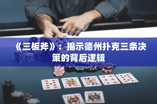 《三板斧》：揭示德州扑克三条决策的背后逻辑