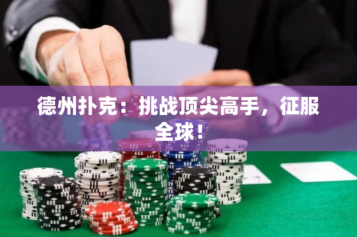 德州扑克：挑战顶尖高手，征服全球！