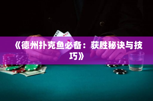 《德州扑克鱼必备：获胜秘诀与技巧》