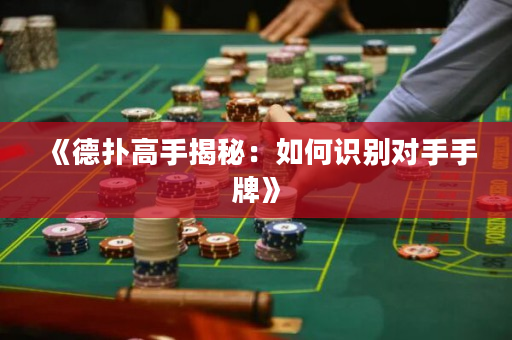 《德扑高手揭秘：如何识别对手手牌》