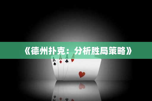 《德州扑克：分析胜局策略》