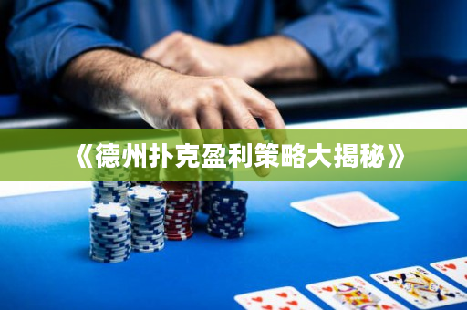 《德州扑克盈利策略大揭秘》