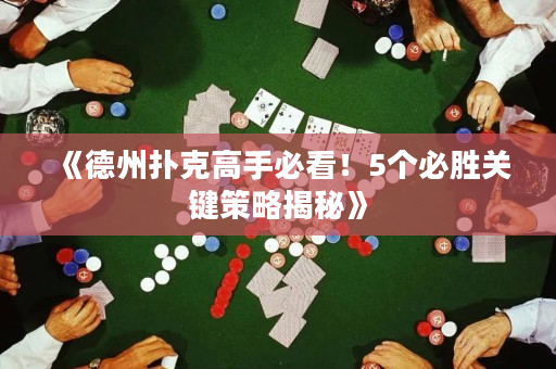 《德州扑克高手必看！5个必胜关键策略揭秘》