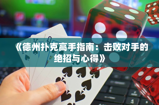 《德州扑克高手指南：击败对手的绝招与心得》