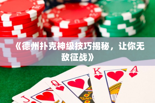 《德州扑克神级技巧揭秘，让你无敌征战》