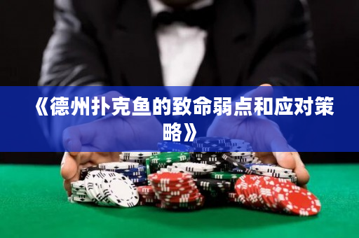 《德州扑克鱼的致命弱点和应对策略》
