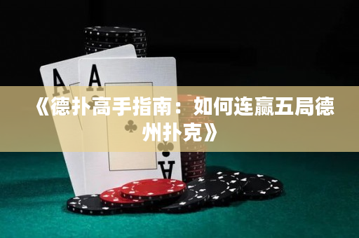 《德扑高手指南：如何连赢五局德州扑克》
