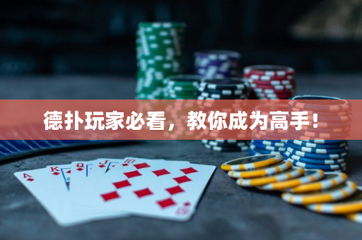 德扑玩家必看，教你成为高手！