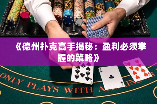 《德州扑克高手揭秘：盈利必须掌握的策略》