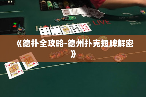 《德扑全攻略-德州扑克短牌解密》