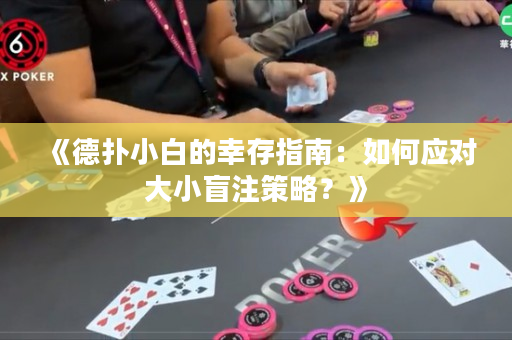 《德扑小白的幸存指南：如何应对大小盲注策略？》