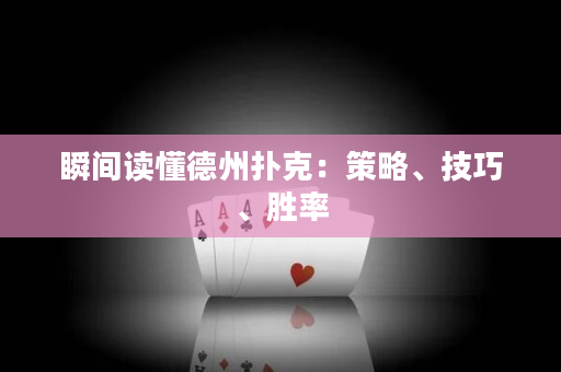 瞬间读懂德州扑克：策略、技巧、胜率