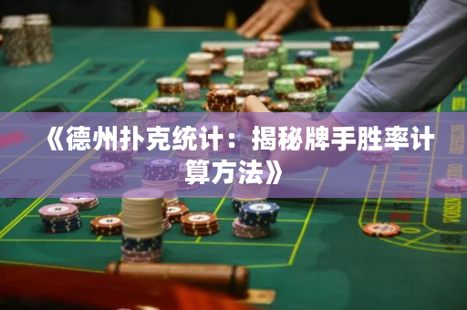 《德州扑克统计：揭秘牌手胜率计算方法》