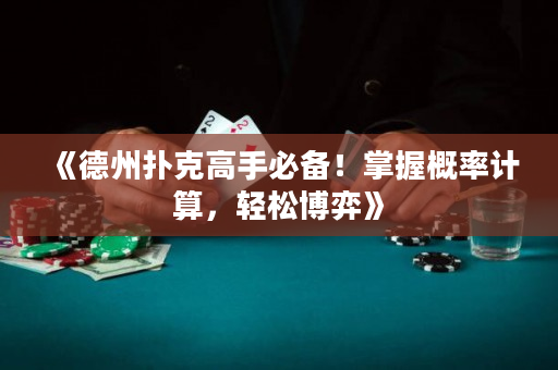 《德州扑克高手必备！掌握概率计算，轻松博弈》