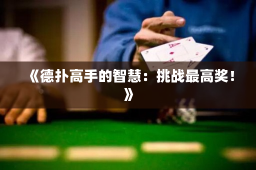 《德扑高手的智慧：挑战最高奖！》