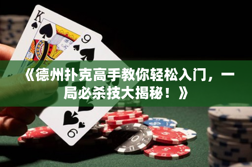 《德州扑克高手教你轻松入门，一局必杀技大揭秘！》