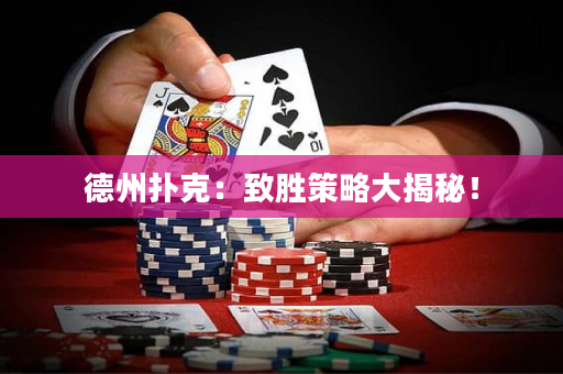 德州扑克：致胜策略大揭秘！
