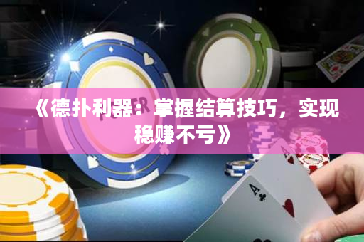 《德扑利器：掌握结算技巧，实现稳赚不亏》