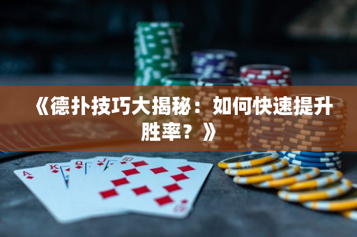 《德扑技巧大揭秘：如何快速提升胜率？》