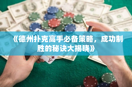 《德州扑克高手必备策略，成功制胜的秘诀大揭晓》