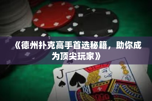 《德州扑克高手首选秘籍，助你成为顶尖玩家》