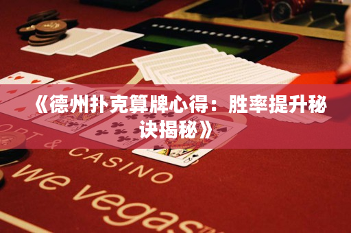 《德州扑克算牌心得：胜率提升秘诀揭秘》