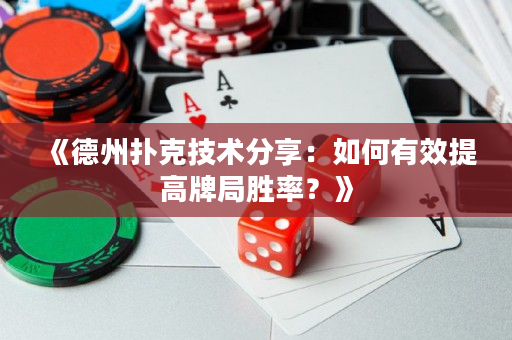 《德州扑克技术分享：如何有效提高牌局胜率？》