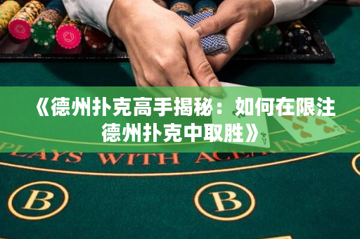 《德州扑克高手揭秘：如何在限注德州扑克中取胜》