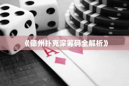 《德州扑克深筹码全解析》