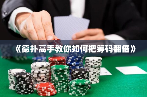 《德扑高手教你如何把筹码翻倍》
